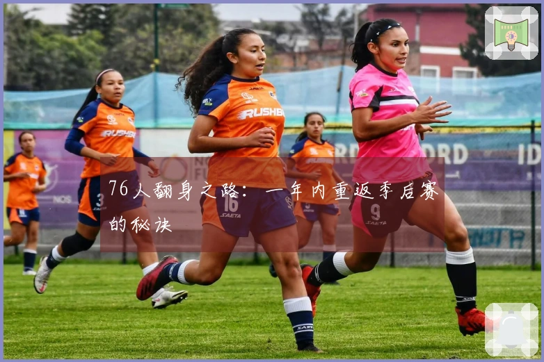 76人翻身之路：一年内重返季后赛的秘诀