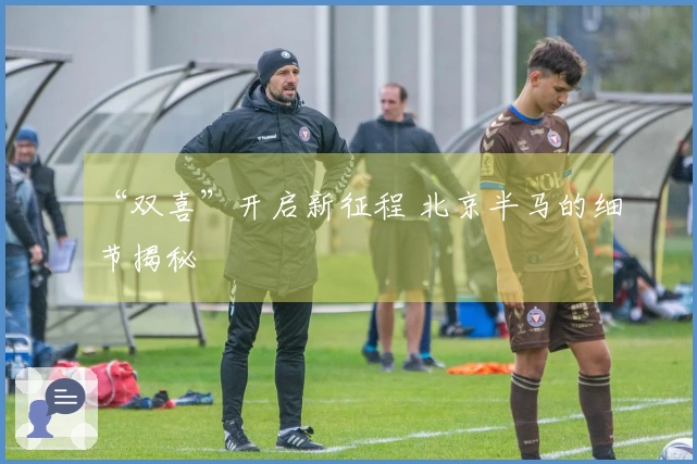 “双喜”开启新征程 北京半马的细节揭秘
