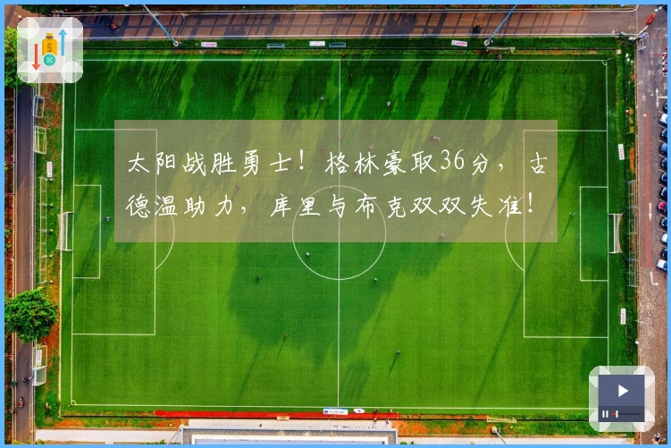 太阳战胜勇士！格林豪取36分，古德温助力，库里与布克双双失准！