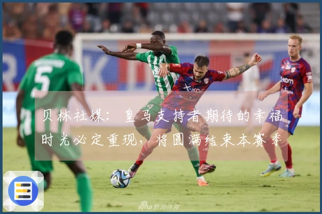 贝林社媒：皇马支持者期待的幸福时光必定重现，将圆满结束本赛季