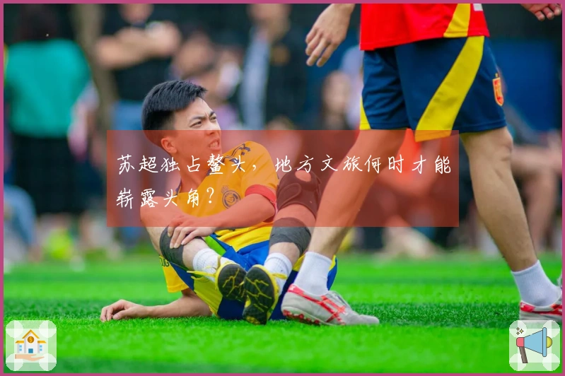 苏超独占鳌头，地方文旅何时才能崭露头角？