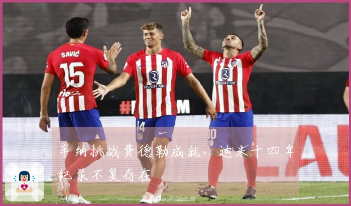 辛纳挑战费德勒成就，迪米十四年纪录不复存在