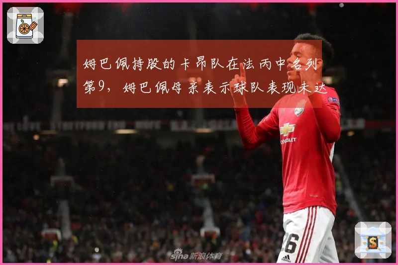 姆巴佩持股的卡昂队在法丙中名列第9，姆巴佩母亲表示球队表现未达预期