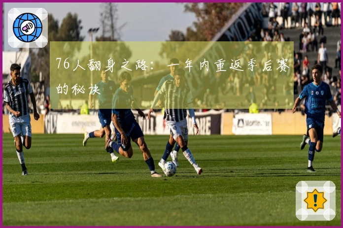 76人翻身之路：一年内重返季后赛的秘诀